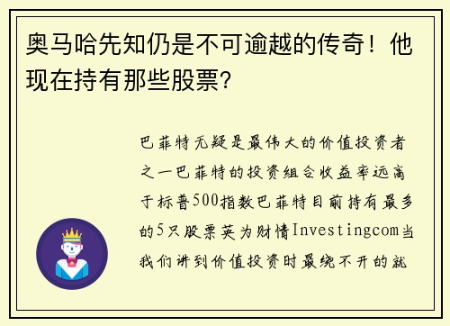 奥马哈先知仍是不可逾越的传奇！他现在持有那些股票？ 