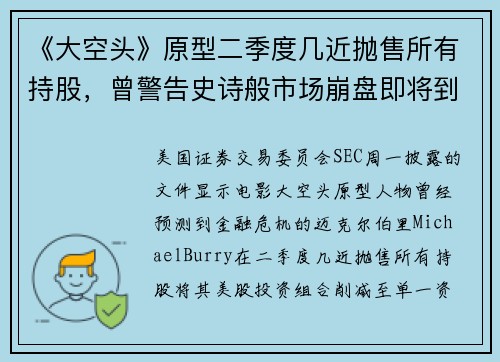 《大空头》原型二季度几近抛售所有持股，曾警告史诗般市场崩盘即将到来 