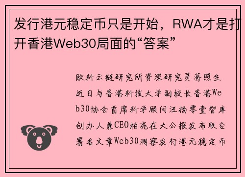 发行港元稳定币只是开始，RWA才是打开香港Web30局面的“答案”