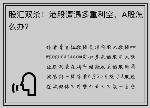 股汇双杀！港股遭遇多重利空，A股怎么办？ 