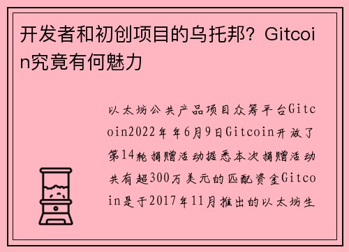 开发者和初创项目的乌托邦？Gitcoin究竟有何魅力