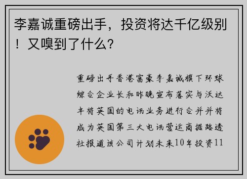 李嘉诚重磅出手，投资将达千亿级别！又嗅到了什么？ 