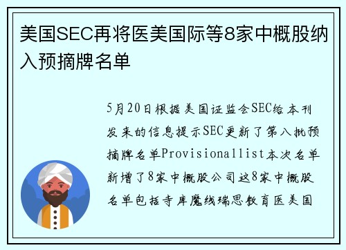 美国SEC再将医美国际等8家中概股纳入预摘牌名单