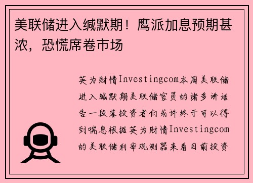 美联储进入缄默期！鹰派加息预期甚浓，恐慌席卷市场 