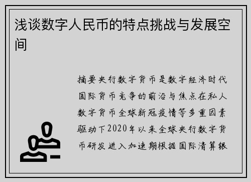 浅谈数字人民币的特点挑战与发展空间