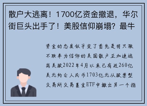 散户大逃离！1700亿资金撤退，华尔街巨头出手了！美股信仰崩塌？最牛散户券商大裁员，风险何时消散？ 